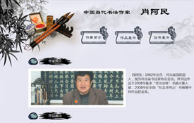中國(guó)當(dāng)代書法家——肖阿民