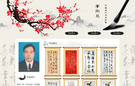 中國(guó)當(dāng)代書法家——李同馬