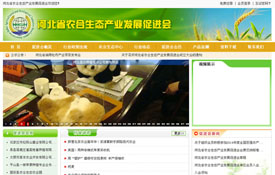 河北省農(nóng)合生態(tài)產(chǎn)業(yè)發(fā)展促進(jìn)會(huì)