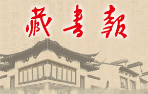 藏書報(bào)