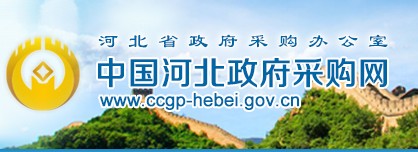 關(guān)于印發(fā)《河北省政府采購(gòu)網(wǎng)上商城供應(yīng)商征集準(zhǔn)入和考核淘汰管理規(guī)程》的通知