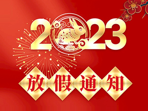 2023年春節(jié)放假通知！