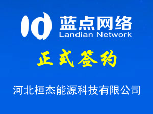 河北桓杰能源科技有限公司，網(wǎng)站改版