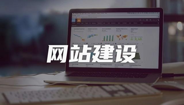 企業(yè)網(wǎng)站建設(shè)，如何做SEO優(yōu)化，提高曝光率！