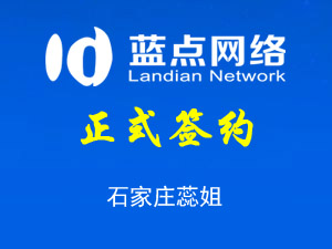 簽約石家莊蕊姐在線報(bào)名系統(tǒng)合同